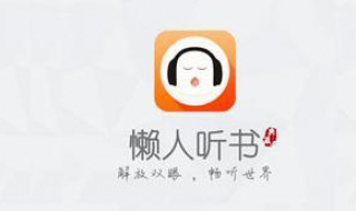 懒人听书好用吗 懒人听书和懒人畅听哪个可靠