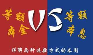 等额本金和等额本息的区别 等额本金和等额本息的区别提前还款