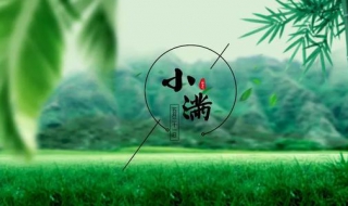 小满是什么季节（小满是什么季节,是几月几日2022）