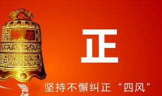 四风是什么（四风是什么时间提出的）