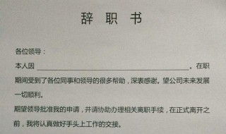辞工书怎么写（辞工书怎么写辞得快简单）