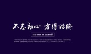 “不忘初心”系列活动活动安排 不忘初心之前的活动