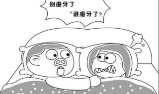 磨牙的原因 晚上磨牙齿是什么原因引起的