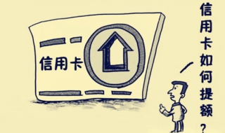 信用卡提额技巧 信用卡如何提升额度