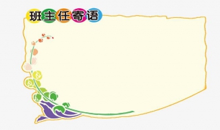 家长的寄语 家长的寄语简短