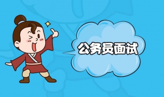 公务员面试有哪些注意事项呢 公务员面试有哪些注意事项呢女生