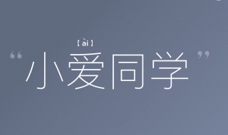 小爱同学app如何下载（小爱同学app如何下载音乐）
