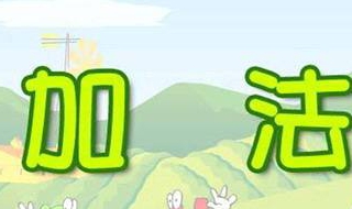 小学数学加法速算的方法（小学数学加法速算的方法和技巧）