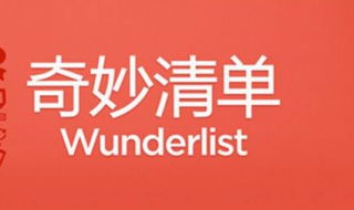 奇妙清单网页版如何使用（奇妙清单网页版如何使用教程）