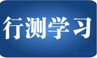 行测答题技巧方法 行测常识答题方法