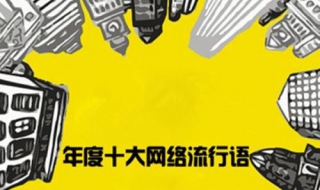 网络流行语研究 网络流行语研究内容