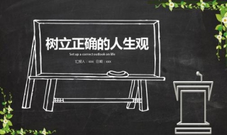如何树立正确的价值观（如何树立正确的人生观）