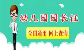 怎样报考幼儿园园长证（幼儿园园长证报考条件）