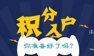 北京积分落户的七大注意事项有哪些（北京积分落户的好处）