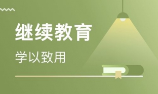 护理继续教育（护理继续教育学分不够怎么办）