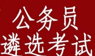 如何准备公务员遴选考试 怎样准备公务员遴选考试