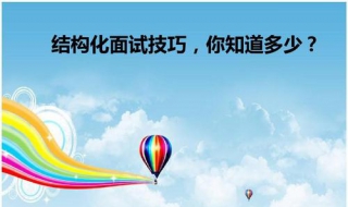 结构化面试技巧 结构化面试经典100题及答案