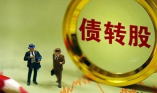 青石证券转股流程（青石证券转股流程视频）