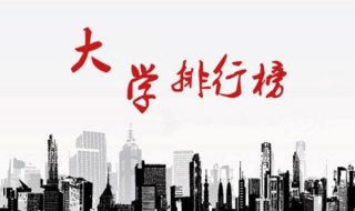 中国大学排名前十 世界大学排名前十