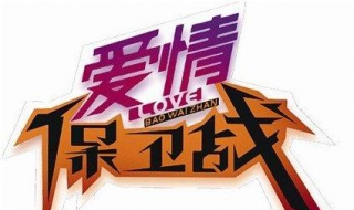 综艺节目爱情保卫战：如何保卫（爱情保卫战 综艺节目）