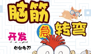 怎样学会脑筋急转弯 脑筋急转弯怎么学