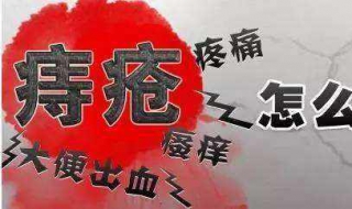 痔疮怎么治 痔疮怎么治疗用什么药