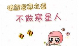 宫寒怎么调理（宫寒怎么调理最快的方法）