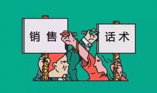 销售技巧和话术（销售技巧和话术ppt）