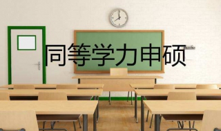 北京同等学力申硕考试报名