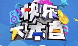 快乐大本营 快乐大本营免费观看完整版