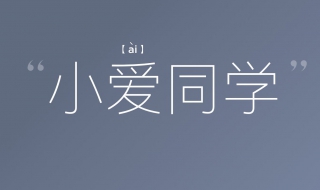 小爱同学怎么登录账号（小爱同学怎么登录账号）