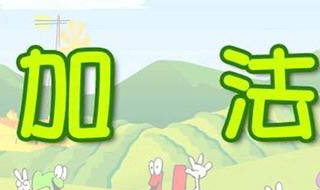 加法运算：如何运用Excel运算 加法运算:如何运用excel运算公式