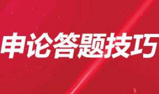 申论答题技巧（申论的写作技巧和方法）