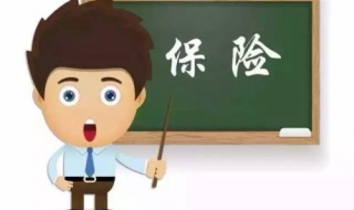 买保险的注意事项 在保险代理人购买保险的注意事项