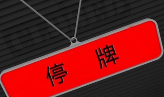 如何查询停牌股票（怎么看停牌的股票）