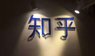 怎样注册知乎 如何注册知乎账号