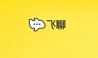 飞聊怎么实名认证 飞聊怎么实名认证身份证