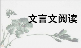 如何读懂文言文 如何读懂文言文的意思