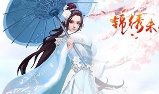 如何制作锦绣未央手游时装（如何制作锦绣未央手游时装兑换码）
