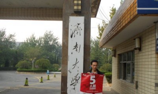 济南大学新生指南 济南大学新生须知