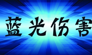 防蓝光玻璃膜【防蓝光鉴别方法】 防蓝光玻璃有用吗