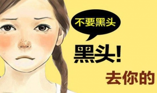 鼻子有黑头怎么去除 怎么去除黑头鼻子上的黑头