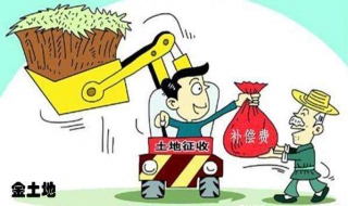 农村土地征用补偿标准 农村土地征用补偿标准2021