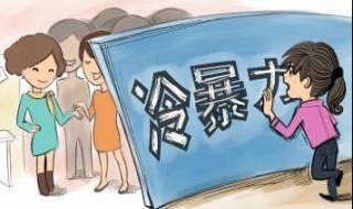 怎样避免职场冷暴力 遇到职场冷暴力怎么得到补偿