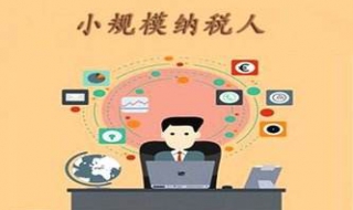 小规模纳税人如何报税 西安小规模纳税人如何报税
