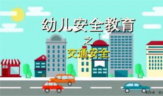 浅谈儿童交通安全教育 儿童交通安全的重要性