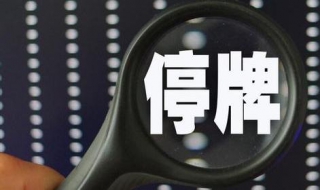 停牌的股票怎么办 股票停牌了手里的股票怎么办