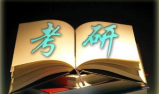 研研究生考试在网上怎么报名（研究生网上报名操作流程）
