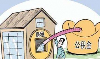 租房提取公积金办理流程 租房提取住房公积金流程