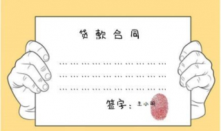 哪些借贷合同不受法律保护 什么借款合同有法律效应